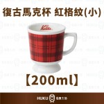 【日本】Kalita 復古馬克杯 紅格紋(小)200ml